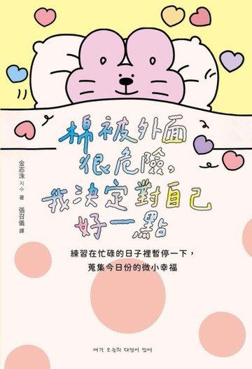 棉被外面很危險，我決定對自己好一點： 練習在忙碌的日子裡暫停一下，蒐集今日份[二手書_良好]