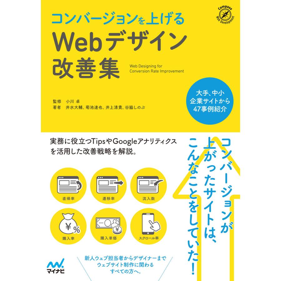 コンバージョンを上げるWebデザイン改善集