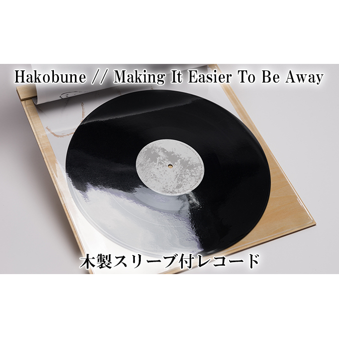 Hakobune // Making It Easier To Be Away 木製スリーブ付レコード 通販 LINEポイント最大1.0%GET  LINEショッピング