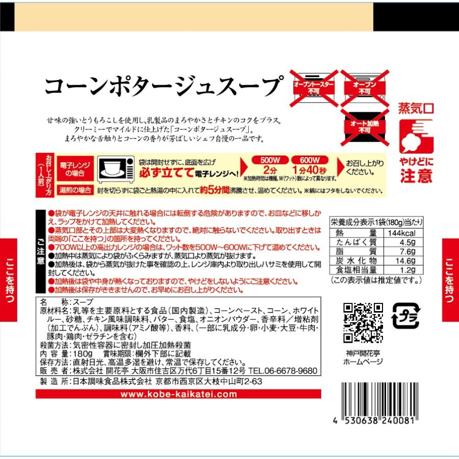 レトルト食品 惣菜 おかず  コーンポタージュ スープ 10個 自宅用 詰め合わせ 神戸開花亭 常温保存 お取り寄せ グルメ