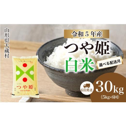 ふるさと納税 山形県 大蔵村 令和5年産 大蔵村 特別栽培米 つや姫  定期便 30kg（5kg×1カ月間隔で6回お届け） ＜配送時期指定可＞