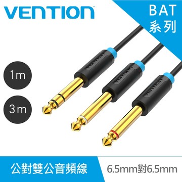 【VENTION】威迅 BAT系列 6.5mm 公對雙 6.5mm公音頻線 1M/3M 品牌旗艦店 公司貨