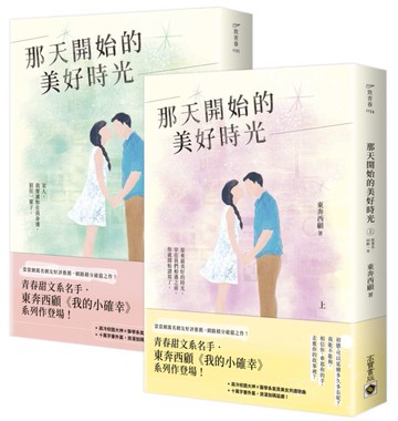 那天開始的美好時光【上+下套書】【城邦讀書花園】