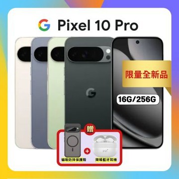 (贈軍規磁吸殼+藍芽耳機) Google Pixel 10 Pro (16G/256G)防水攝影AI手機