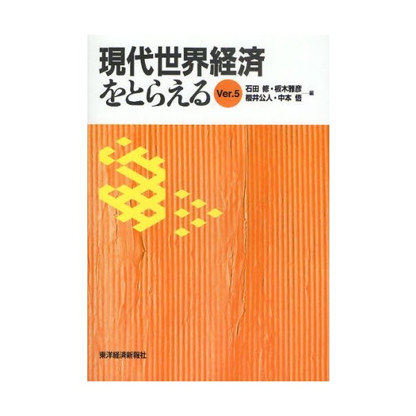 現代世界経済をとらえる Ver.5