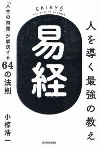 人を導く最強の教え『易経』 「人生の問題」が解決する64の法則 小椋浩一