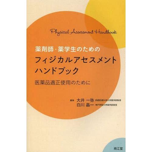 薬剤師・薬学生のためのフィジカルアセスメントハンドブック 医薬品適正使用のために