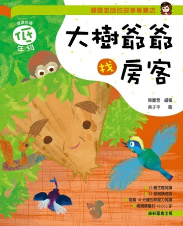麗雲老師的故事專賣店：大樹爺爺找房客(低年級篇)[二手書_良好]