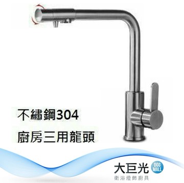 【大巨光】不鏽鋼廚房檯面RO出水龍頭(LV-03)