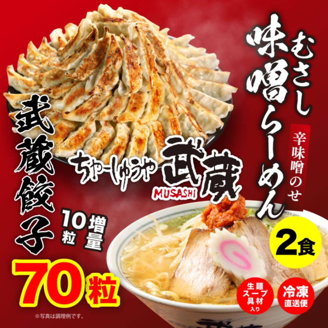 餃子「70粒(60   10増量)」 「むさし味噌らーめん(辛味噌のせ) 2食」セット 送料無料(沖縄・離島除く)（送料無料）