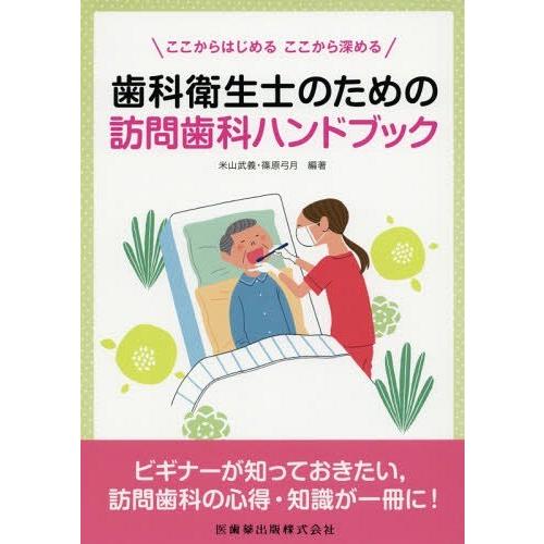 歯科衛生士のための訪問歯科ハンドブック