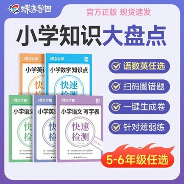 正版有貨🔥2026蝶變小學語文數學英語知識點單詞語法手撕頁快速檢測總複習