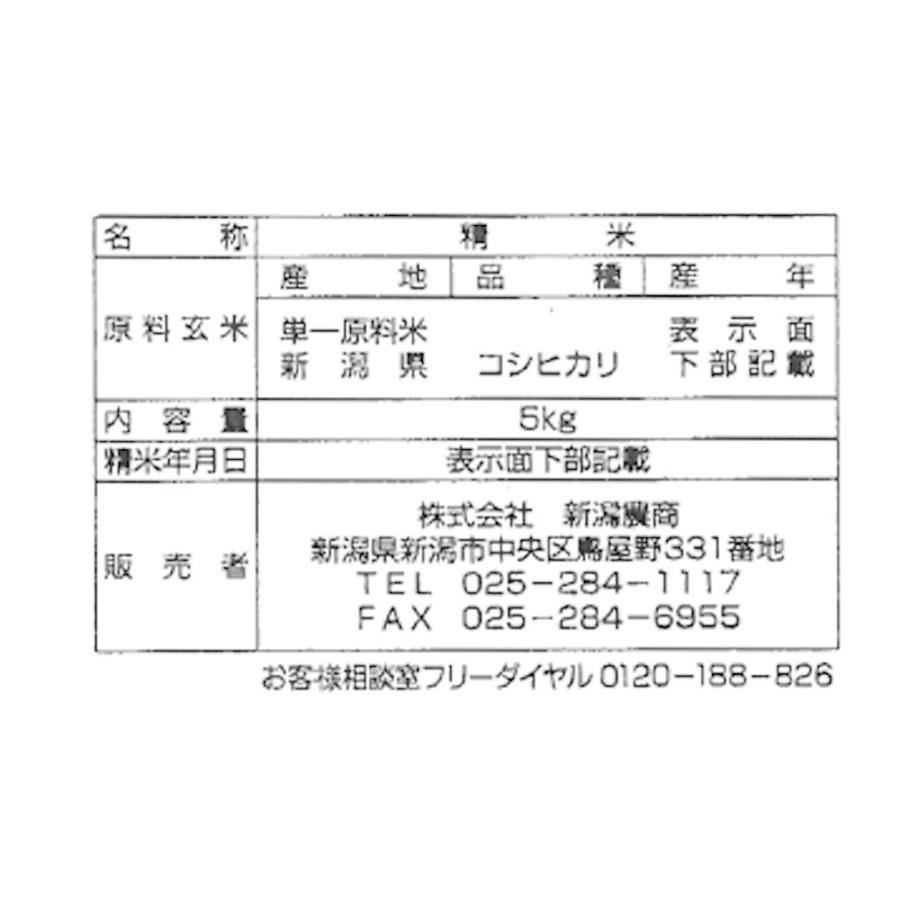 新潟県産 コシヒカリ 5kg お米 お取り寄せ お土産 ギフト プレゼント 特産品