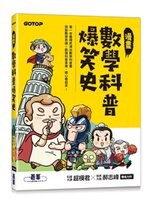 漫畫數學科普爆笑史 (1版) 超模君、郝志峰  碁峰