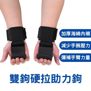 【現貨速發🔥握力輔助】單槓護腕勾 引體向上輔助 助力掛勾 護腕助力掛勾 健身助力鈎 護腕 助力勾 單杠握力鈎
