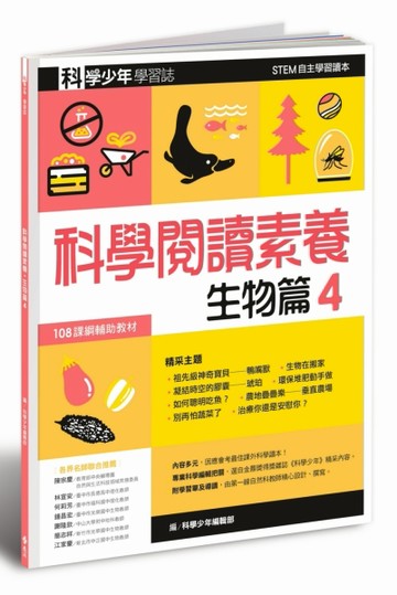 科學少年學習誌：科學閱讀素養生物篇（4）[二手書_良好]