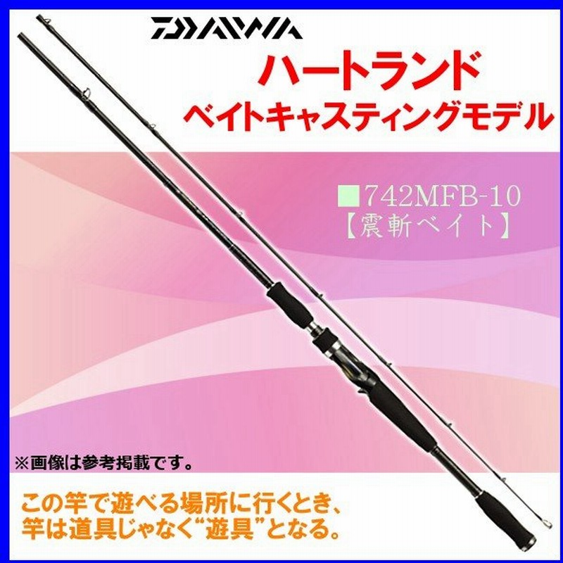 廃番 H29 1 ダイワ ハートランド ベイトキャスティングモデル 742mfb 10 震斬ベイト ロッド バス竿 通販 Lineポイント最大0 5 Get Lineショッピング