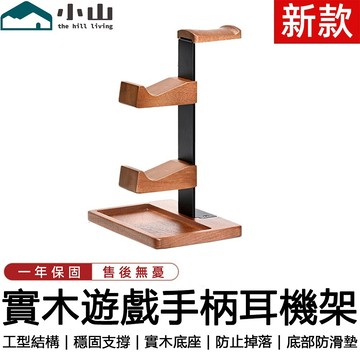 【小山】耳機支架 遊戲手柄支架 耳機收納架 二合一 耳罩式耳機掛架 實木支架 耳機架 電競耳機展示架 頭戴式耳機架