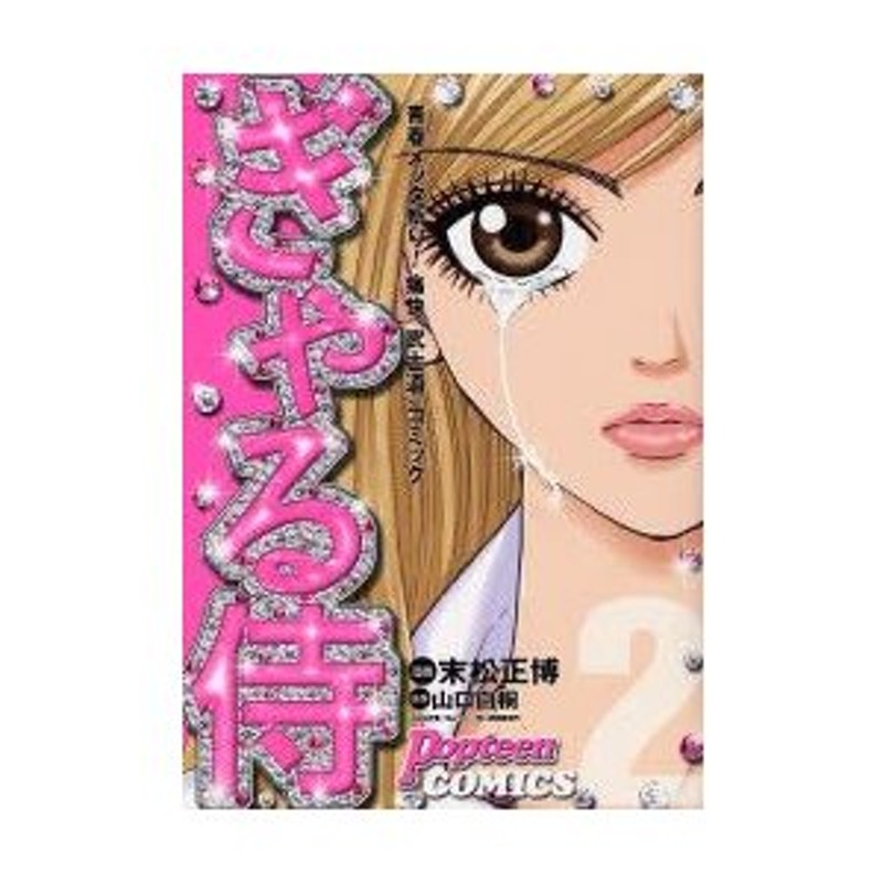 9784758490061ぎゃる侍 ７/角川春樹事務所/末松正博