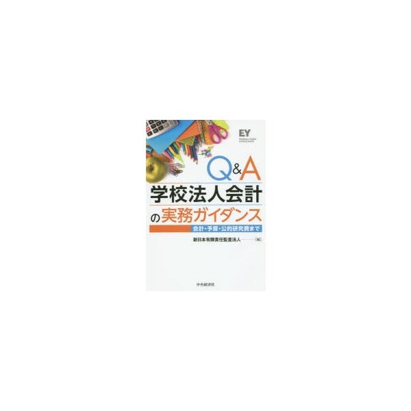 Q A学校法人会計の実務ガイダンス 会計・予算・公的研究費まで