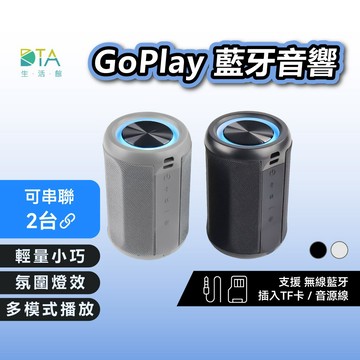 聆翔 GoPlay藍牙音響｜可串聯 藍芽喇叭 多模式 便攜運動 戶外防水 喇叭 藍牙喇叭 藍芽音響 藍芽音箱 完美生活館