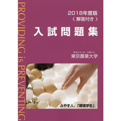 東京農業大学入試問題集 2018年度版