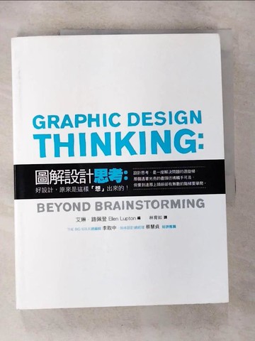 【書寶二手書T9／設計_ES8】圖解設計思考-好設計原來是這樣想出來的_艾琳．路佩登