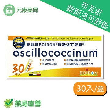 布瓦宏歐斯洛可舒能30入/盒 無添加西藥 微甜好入口 法國製造 台灣公司貨