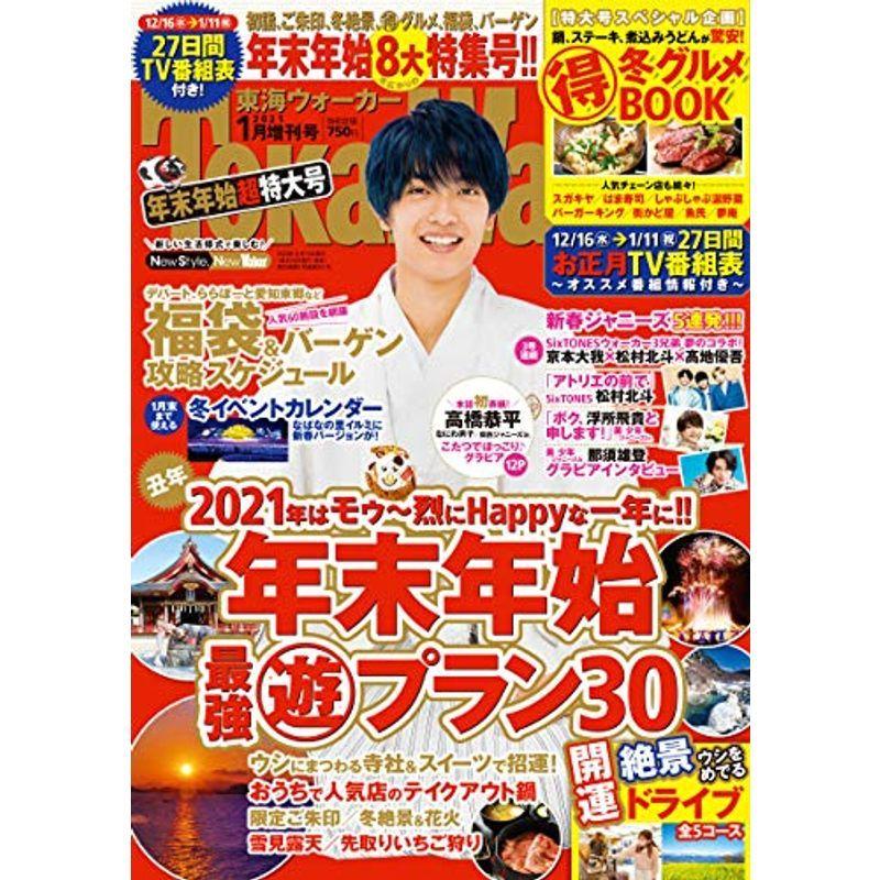 東海ウォーカー2021年1月増刊号