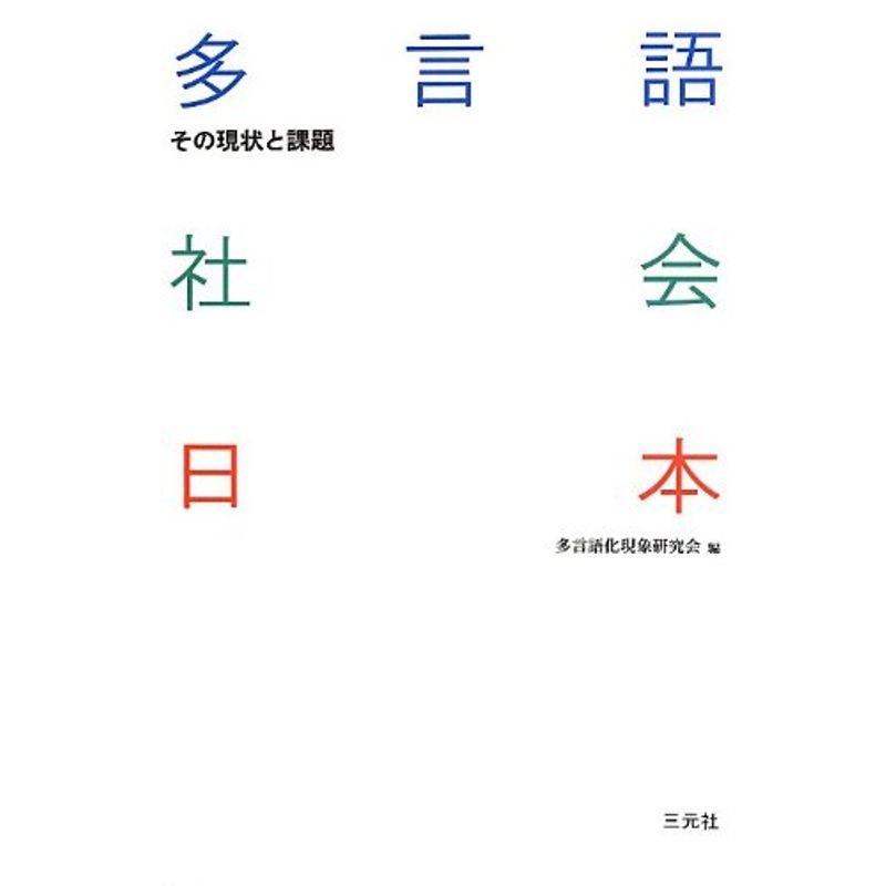 多言語社会日本?その現状と課題