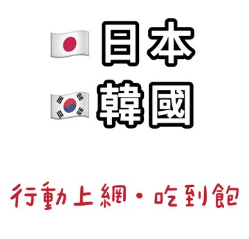 日韓雙國上網卡 日本+韓國上網卡 行動上網吃到飽 天數任選 隨插即用、免開通