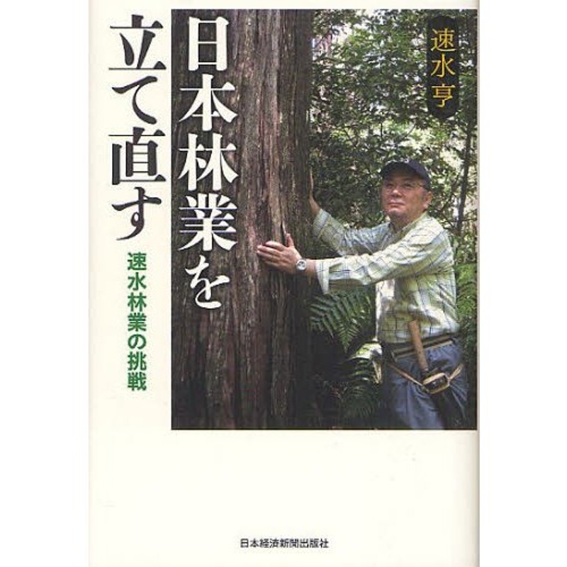 日本林業を立て直す 速水林業の挑戦 | LINEショッピング