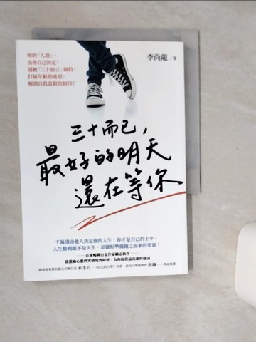 【書寶二手書T9／勵志_Q67】三十而已，最好的明天還在等你_李尚龍