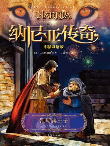【電子書】凯斯宾王子（彩插双语版）
