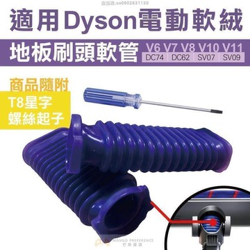 纖維毛刷吸頭軟管 dyson吸頭軟管破損 吸頭軟管維修 軟管