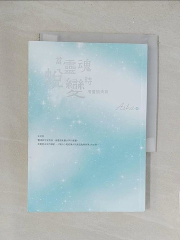 【書寶二手書T1／心靈成長_TKW】當靈魂蛻變時：高靈談未來_阿莎