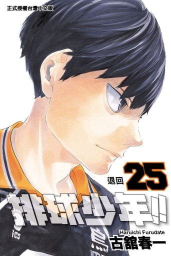 排球少年（25）[二手書_全新]