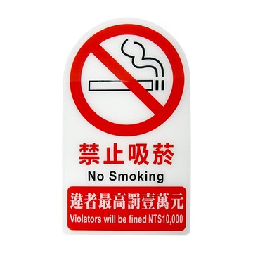 聯合 W.I.P NO.3000 特大標示牌 (禁止吸菸)
