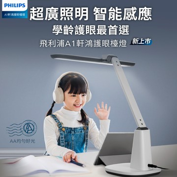 【PHILIPS 飛利浦】飛利浦 66277 A1 軒鴻智能LED護眼檯燈(PD062)