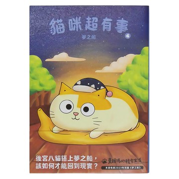 黃阿瑪的後宮生活 貓咪超有事4 夢之船  布克文化