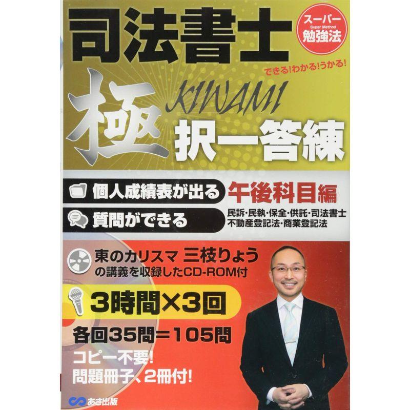 CD-ROM付 司法書士 極 択一答練 午後科目編