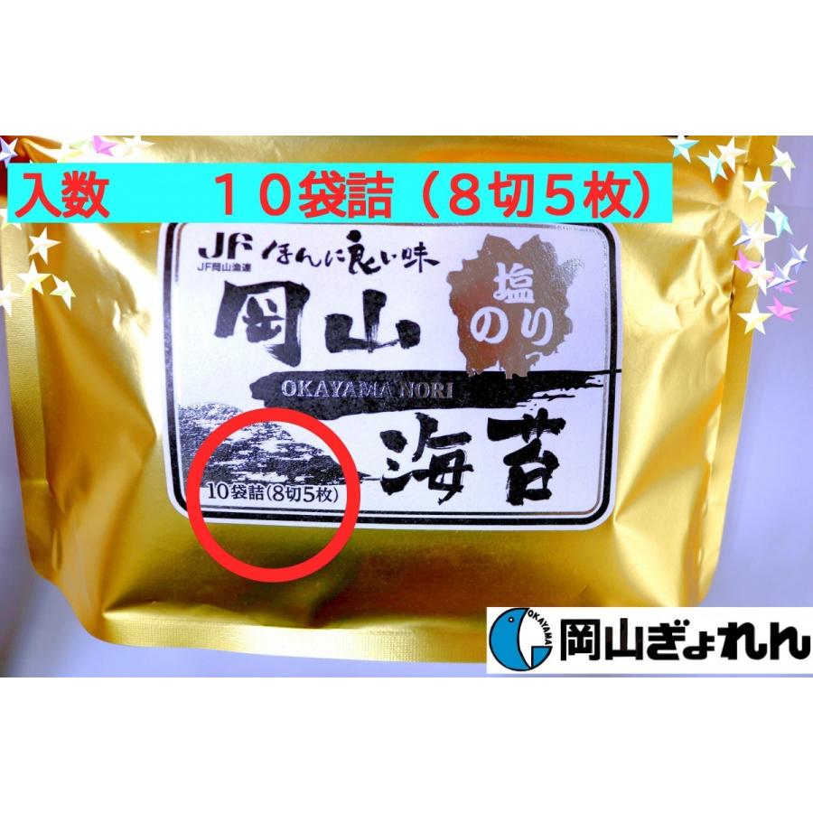 岡山県産　ほんに良い味　岡山のり　しお海苔 スタンドパック　10袋詰（8切5枚） おにぎり　おやつ　瀬戸内産　のり