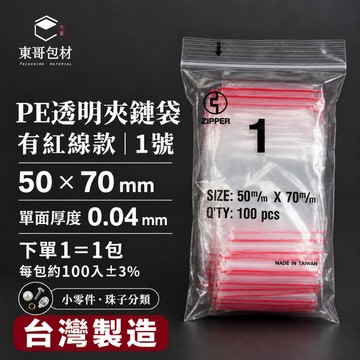 【東哥包材】PE夾鏈袋 透明夾鏈袋 紅線夾鏈袋 收納袋 封口袋 1號 50×70mm 0.04mm 100入 台灣製造