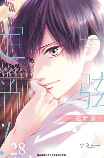 【電子書】一弦定音！(28)