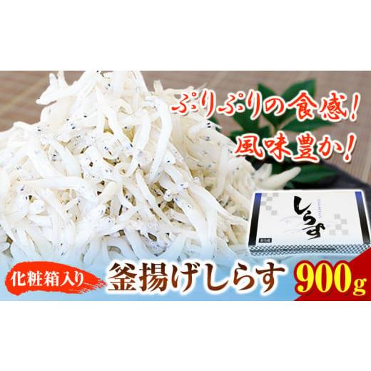 ふるさと納税 和歌山県 紀の川市 釜揚げしらす900g（化粧箱） 大五水産 《30日以内に順次出荷(土日祝除く)》 和歌山県 紀の川市 しらす 釜揚げしらす