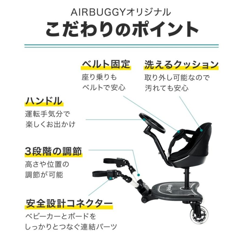 AirBuggy 2WAY BOARD 立ち乗りステップ・座る用ハンドル付きイス