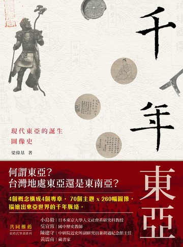 【電子書】千年東亞：現代東亞的誕生圖像史