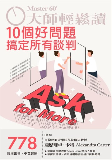 【電子書】大師輕鬆讀 NO.778 10個好問題搞定所有談判