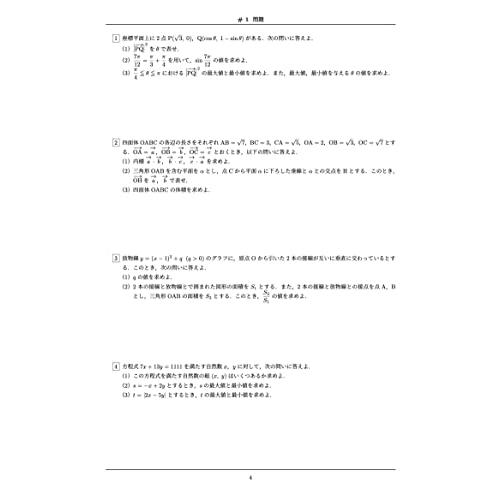 大学入試標準レベル 実戦演習問題集 文理共通数学