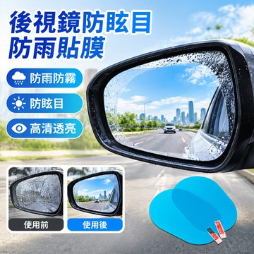 💥後視鏡/貼膜防眩目 防雨 貼膜 | 高透光 汽車配件 雨天駕駛必備 提升安全性